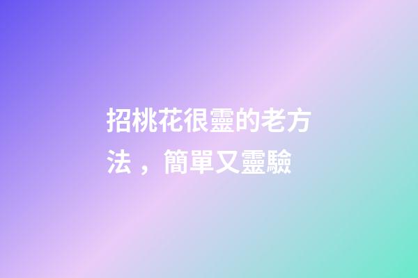 招桃花很靈的老方法，簡單又靈驗